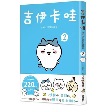 吉伊卡哇 這又小又可愛的傢伙 2【城邦讀書花園】