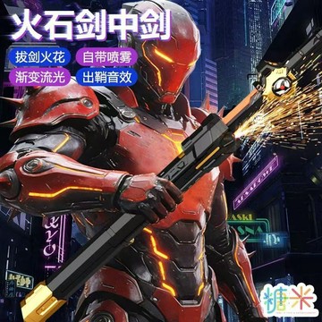 火🗡️石劍中🗡️劍 免運 雙🗡️劍合璧 噴霧火🗡️花流光🗡️劍 發光七色光🗡️劍 劍裡藏🗡️劍 炫酷噴霧 送男朋友禮物
