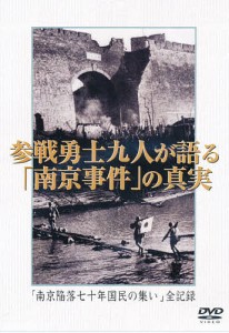 DVD 参戦勇士九人が語る南京事件の真実