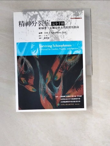 【書寶二手書T6／醫療_W2P】精神分裂症完全手冊：給病患、家屬及助人者的實用指南_福樂．托利