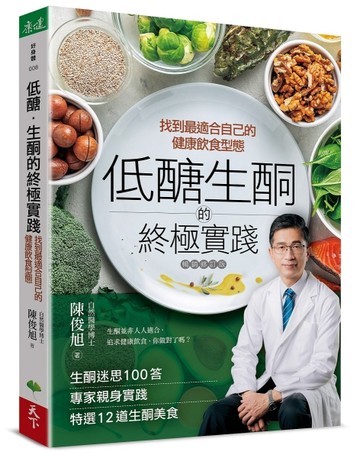低醣．生酮的終極實踐【暢銷修訂版】︰找到最適合自己的健康飲食型態[二手書_良好]