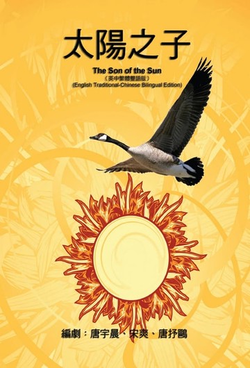 【電子書】《影視文學劇本》──太陽之子（英中繁體雙語版）