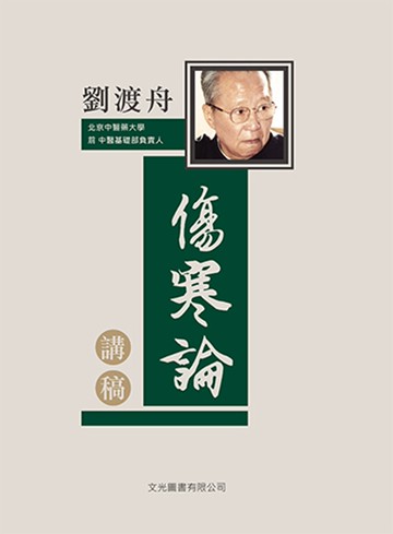 劉渡舟傷寒論講稿