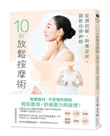 10秒放鬆按摩術：從頭到腳，對應症狀，調節自律神經