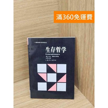 【雷根360免運】【送贈品】生存哲學 #七成新【P-Y2223】