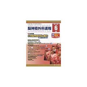 脳神経外科速報　第２２巻６号（２０１２ー６）   新井一