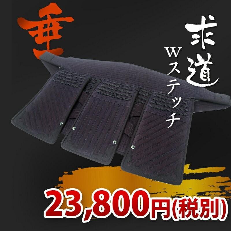 垂単品 求道 Ｗステッチ 神奈川八光堂 剣道 防具セット | LINEショッピング