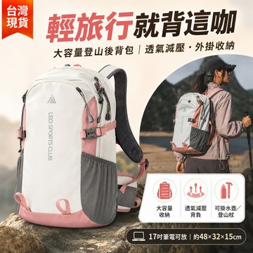 【台灣現貨】💥輕量大容量登山後背包 20-35L女款休閒背包 戶外旅行雙肩包 透氣減壓 登山包 攻頂包 運動背包