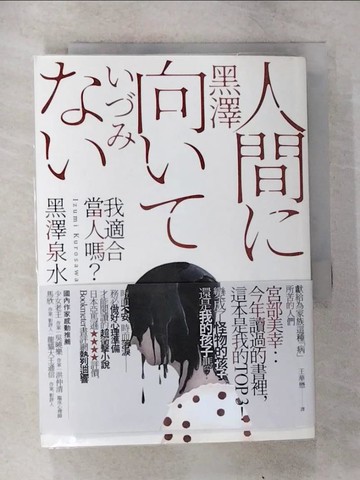 【書寶二手書T1／漫畫書_CJ8】我適合當人嗎？_黑澤泉水,  王華懋