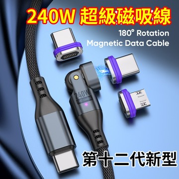 【台灣現貨】第12代超級 磁吸線 240W Type C 快充線 iphone 磁吸充電線 超強盲吸 安卓 蘋果 傳輸線