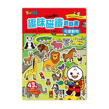 風車圖書-FOOD超人趣味磁鐵遊戲書-可愛動物