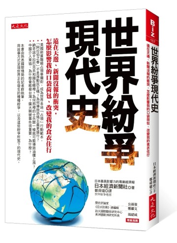 世界紛爭現代史：遠在天邊、新聞沒報的衝突，怎麼影響我的口袋荷包、改變我的食[二手書_良好]