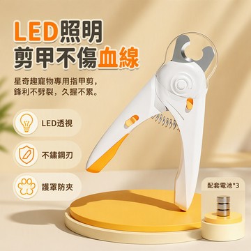 【🚚台灣出貨】 星奇趣寵物 LED 指甲剪 貓咪專用指甲刀 狗狗指甲鉗 防血位安全設計 15x4.5x2cm