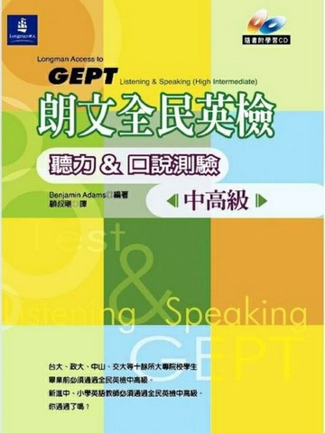 朗文全民英檢中高級聽力與口說測驗（4CD）[二手書_普通]