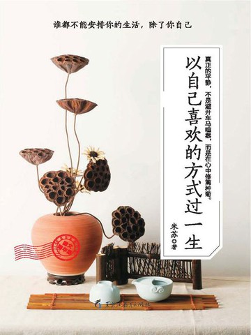【電子書】以自己喜欢的方式过一生（图文精华版）