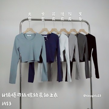 【太妮絲IA83】現貨 初秋 韓系 U領優可絲螺紋長袖上衣 不起毛球 長袖上衣 打底上衣 短版 圓領 顯瘦 韓國設計