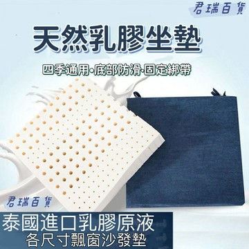 天然乳膠坐墊 棉麻坐墊 加厚坐墊 屁墊 辦公椅墊 椅座墊 夏季涼墊 墊子 沙發墊 飄窗墊 透氣坐墊 椅墊