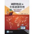 滄海-建宏 國際物流與全球運籌管理 工業4.0時代的轉型與應用 游兆鵬/吳水泉 9789869809757 <建宏書局>