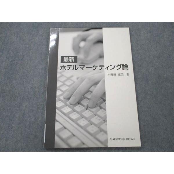 VF20-016 マーケティングオフィス 最新 ホテルマーケティング論 状態良い 2007 小野田正美 07m4B