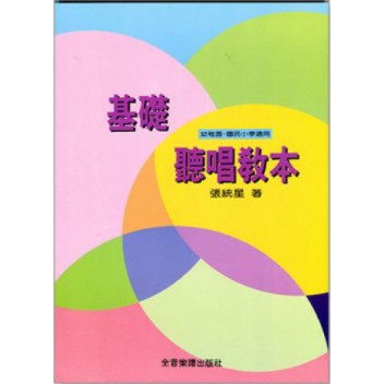 基礎聽唱教本 幼稚園小學適用《鴻韻樂器》教本 音樂教本 音樂叢書 批發 音樂槪論 五聲音階 小學 B296