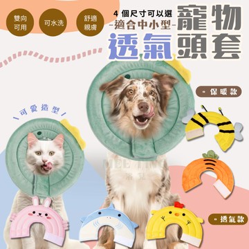 Tw現貨 寵物伊麗莎白圈 頭套 貓咪術后防舔 保護頭套 狗狗軟脖圈 防抓防舔貓頭罩 頭套 術後頸圈 網格透氣