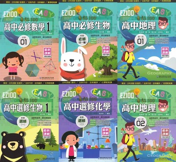 華逵-EZ100 數學.化學.生物.地理 學測、分科測驗皆適用