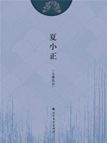 【電子書】夏小正