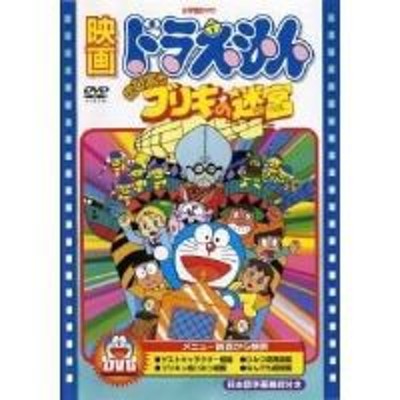 Dvd キッズ 映画ドラえもん のび太とブリキの迷宮 期間限定生産版 通販 Lineポイント最大1 0 Get Lineショッピング