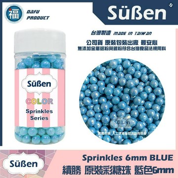 【Suben續勝彩糖珠】【藍色6mm】彩糖珠裝飾 台灣製造 檢驗報告銀珠惠爾通Wilton蛋白粉花嘴12色色膏色粉翻糖