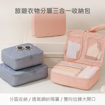 【QHL 酷奇】買一送一-旅遊 便攜 防水 衣物分層三合一收納包