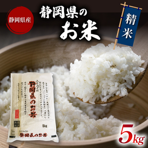  米 静岡県のお米 5kg 精米 お米 おこめ こめ コメ ご飯 ごはん 国産 産地直送米 ブレンド米 (米 こめ 白米 令和5年度産米 ブランド米 精米 お弁当 おにぎり米 ブレンド米 国産米 ふっくら米)