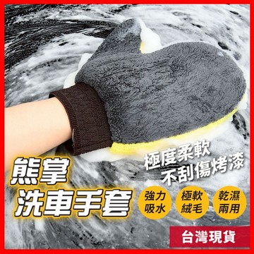 珊瑚絨手套 洗車打蠟用品 洗車手套 清潔手套 打蠟手套 熊掌手套 絨毛手套 洗車用品 洗車用具 洗車海棉 洗車 擦車