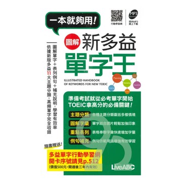 LiveABC 圖解新多益單字王(口袋書)