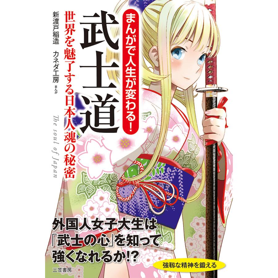 まんがで人生が変わる 武士道 世界を魅了する日本人魂の秘密