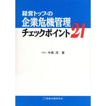 経営トップの企業危機管理チェックポイント２１／中島茂