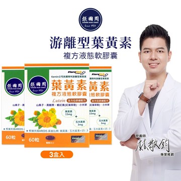 【張國周】游離型葉黃素複方液態軟膠囊3盒180粒｜營養師林敬鈞推薦｜FloraGlo專利葉黃素金盞花萃取蝦紅素台灣製造