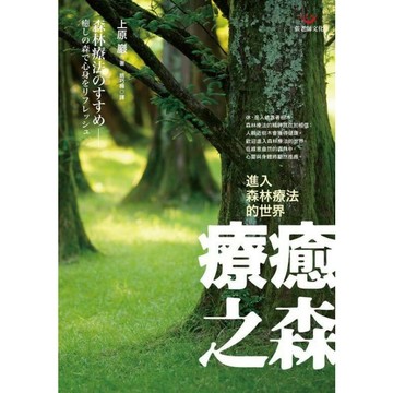 (回頭書優惠價) 療癒之森：進入森林療法的世界