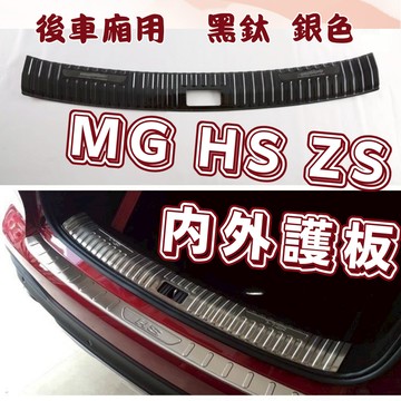 [大里現貨 14天鑑賞]後護板 mg hs mg zs 汽車後備箱 後車廂