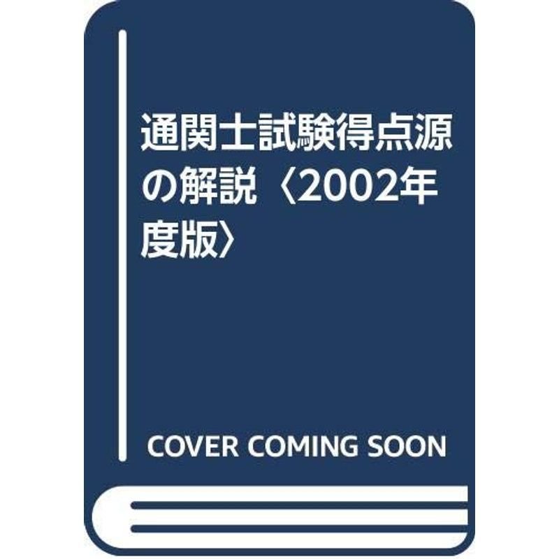 通関士試験得点源の解説〈2002年度版〉