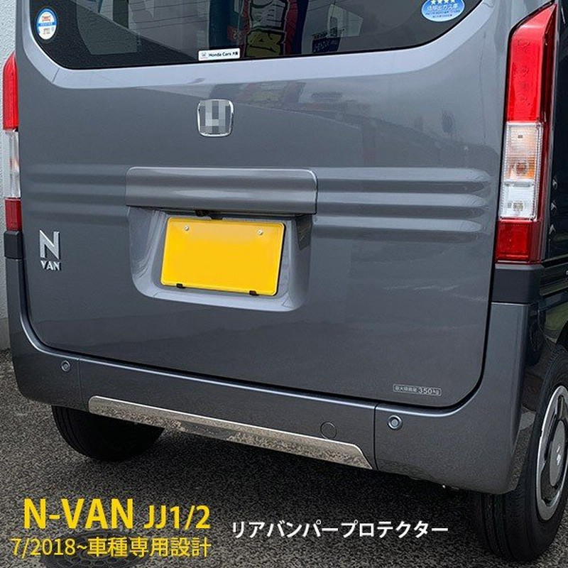 N-van バンパーコーナーガーニッシュ リア