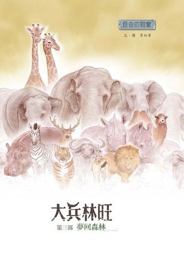 【電子書】最後的戰象—大兵林旺第三部：夢回森林