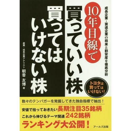 10年目線で買っていい株買ってはいけない株 成長企業・衰退企業の将来と割安度を徹底分析