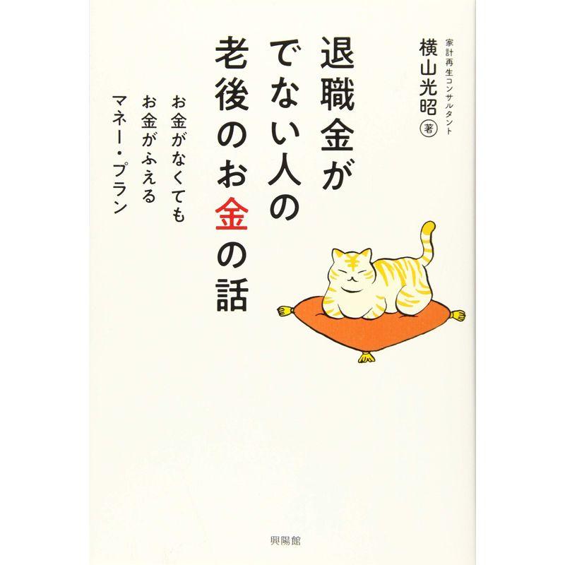 退職金がでない人の老後のお金の話