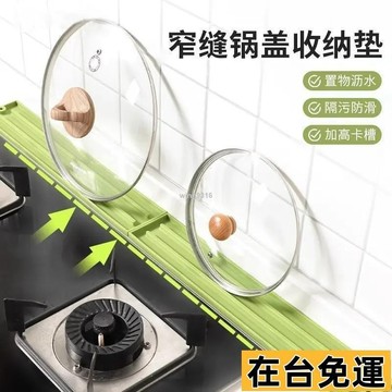 🌱在台出貨🌱 臺灣倉🙌8H出🔥窄縫鍋蓋收納墊家用廚房多功能臺麵放置墊防滑瀝水竈臺鍋剷收納墊 OY7D