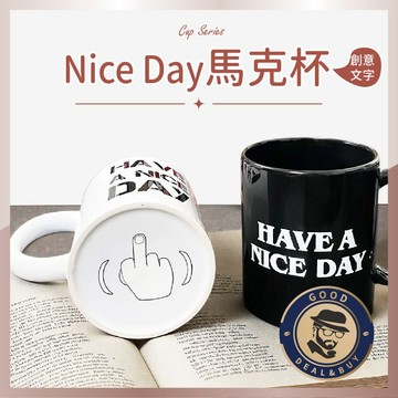 【咖啡叔叔】Have a nice day 馬克杯 325ml 英文字馬克杯 搞笑 厭世 幽默 白色杯子 陶瓷杯 水杯
