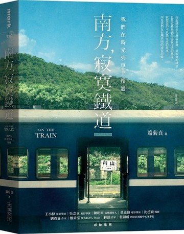 南方，寂寞鐵道︰我們在時光列車上相遇[二手書_良好]