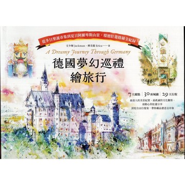 【華欣台大】《二手書│德國夢幻巡禮繪旅行》9786263149670～木馬～傅美璇、文少輝