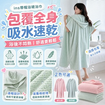 隔日達 ins帶帽浴裙浴巾 柔膚瞬乾浴袍 SUNLI 鬥篷浴巾 可穿式浴袍 連帽浴袍 傢居可穿可裹遊泳連帽浴裙 吸水浴巾