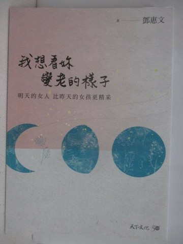 【書寶二手書T1／勵志_V4G】我想看妳變老的樣子_鄧惠文