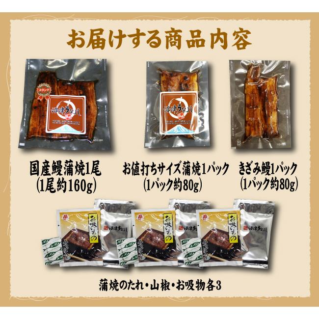 国産鰻蒲焼１尾・お値打ちサイズ蒲焼１パック・きざみ鰻１パック　送料無料　国産うなぎ　冷蔵クール便